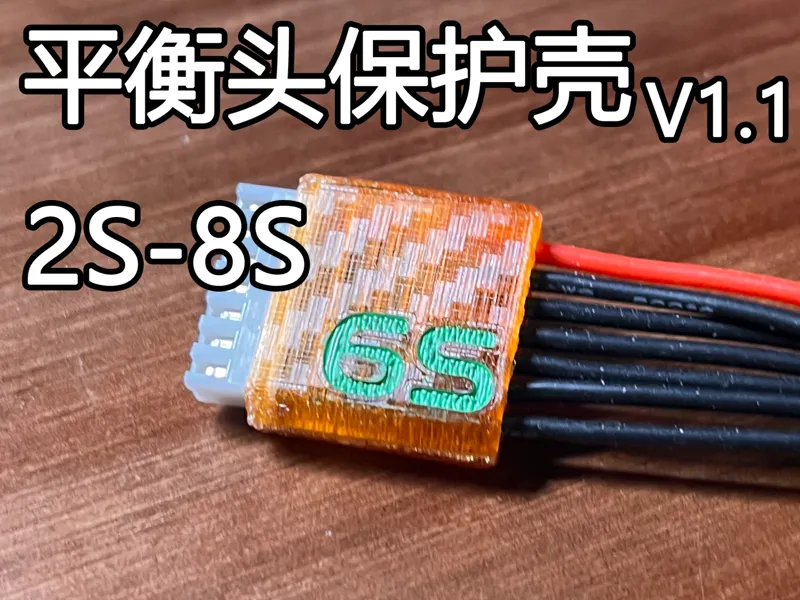 锂电平衡头2S-8S（xh2.54）保护壳/AB扣