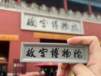 故宫博物院冰箱贴