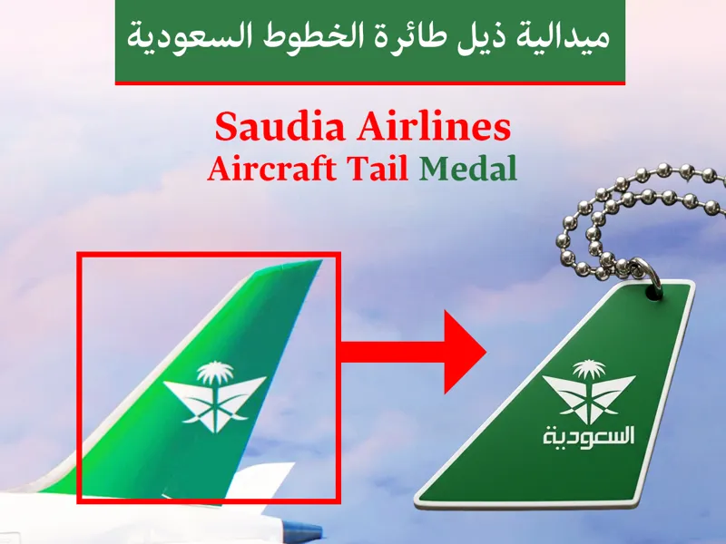 Saudia Aircraft Tail Medal (AMS)