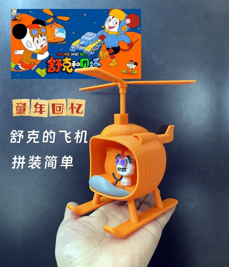【怀旧童年】《舒克与贝塔》舒克的直升飞机 8090怀旧  贝塔的坦克 