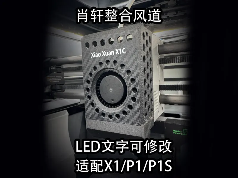 肖轩整合风道，360度/8口风道，适配X1/P1/P1S