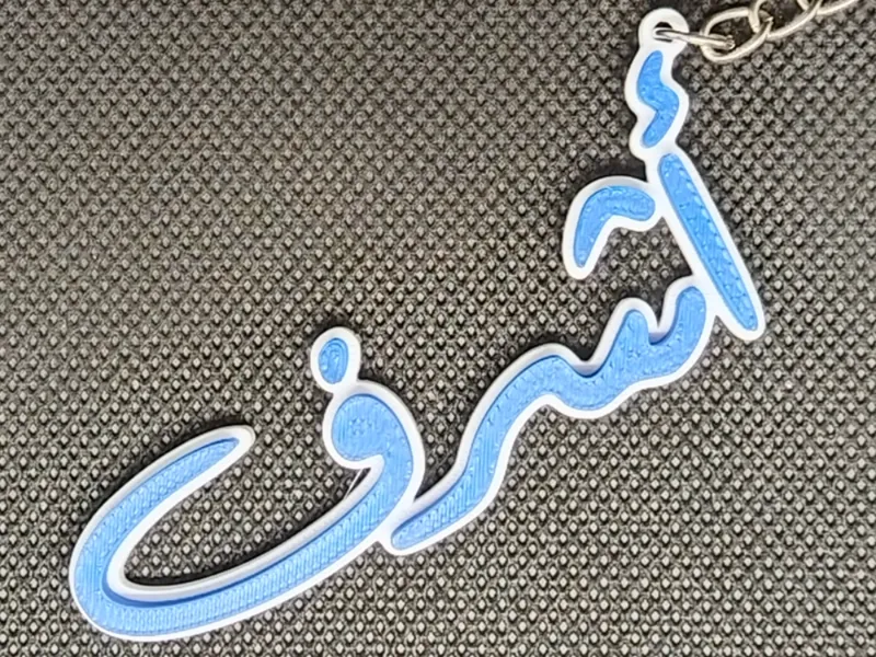 Arabic Name Keychain – أشرف – custom Gift