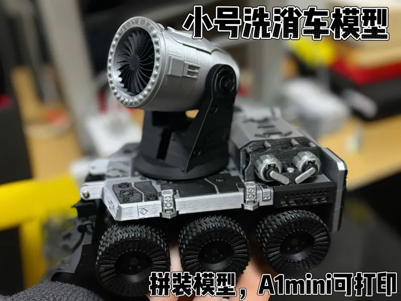 三角洲小号洗消车模型