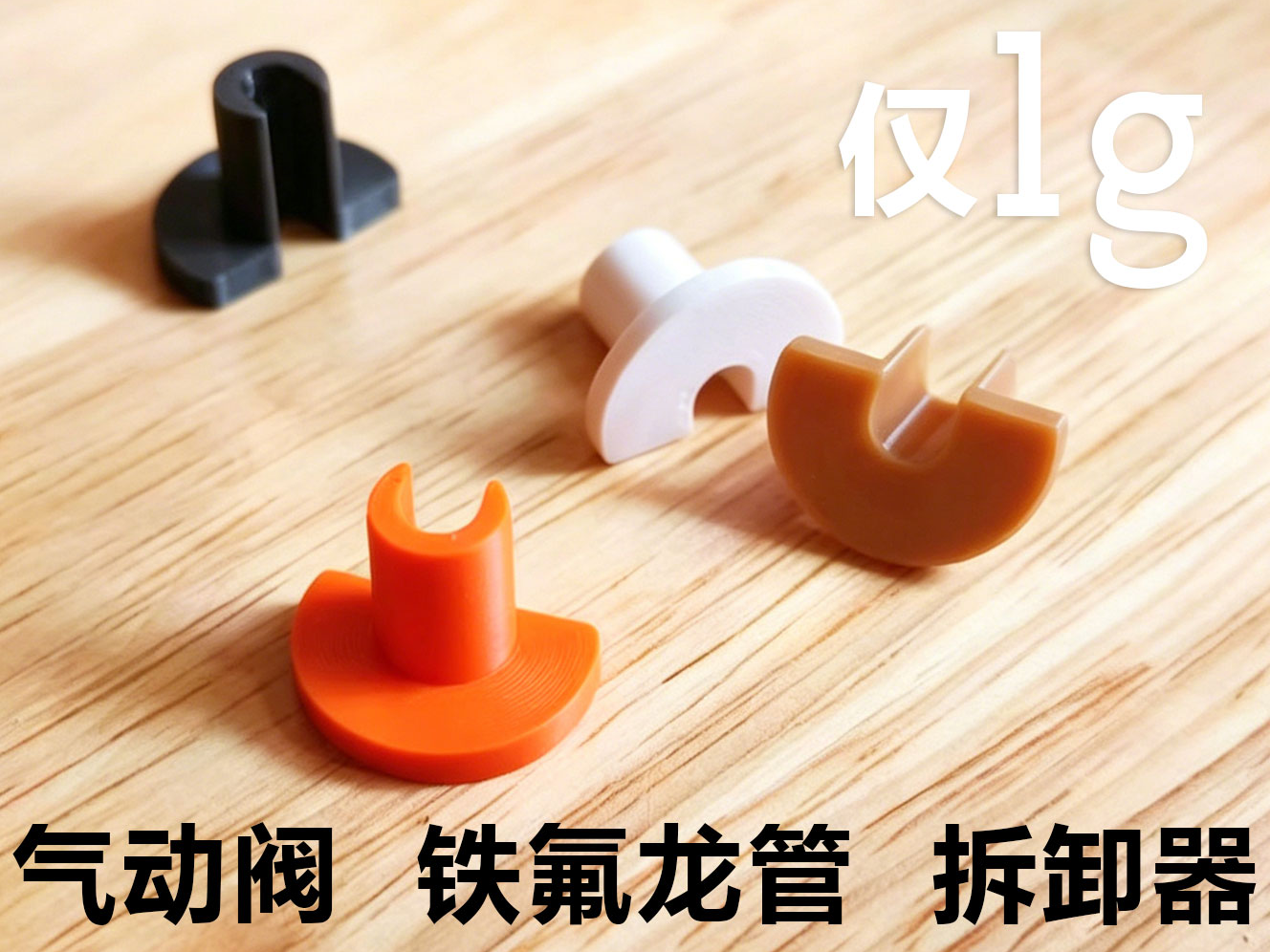 【木公造物】铁氟龙管 缓冲器 气动 拆卸器 仅1克 无支撑 无裙边 手机可打