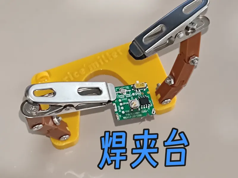 焊夹台