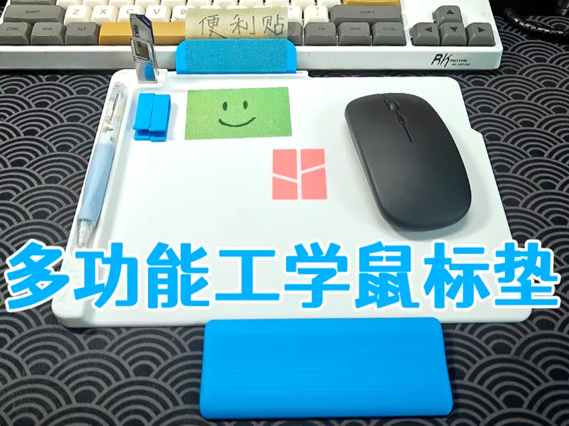 多功能工学鼠标垫+腕托