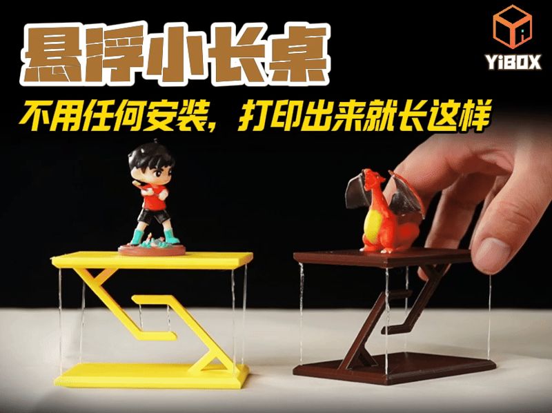 YiBOX 悬浮小长桌2，一体打印，无需安装。