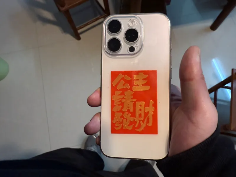 公主请发财手机壳照片，垫在手机壳里，打印只需16分钟，用料少，方便