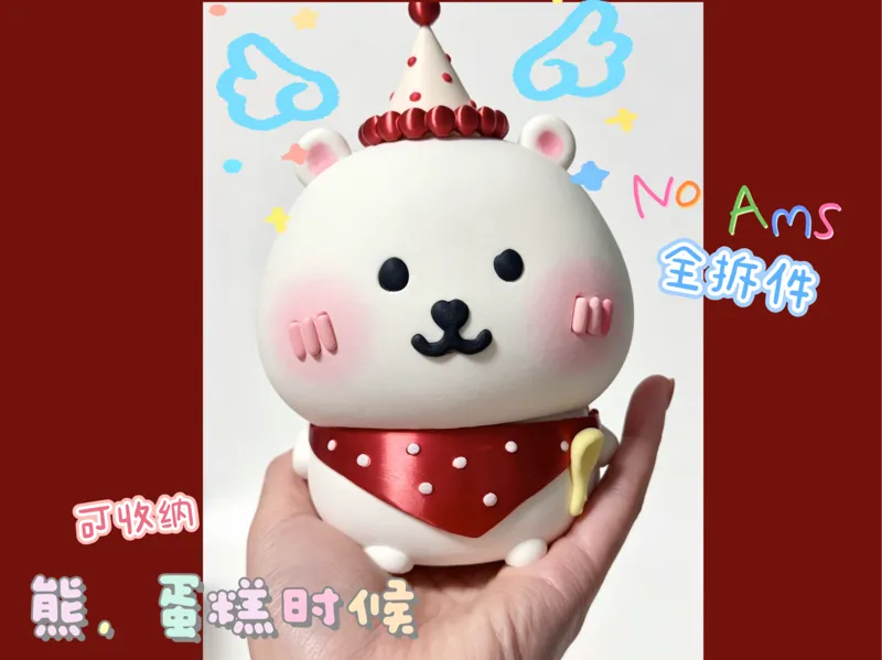 自嘲熊，蛋糕时候（收纳盒版）- 分件打印 no ams