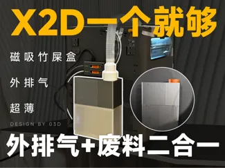 X2D外排气废料盒二合一（超薄）