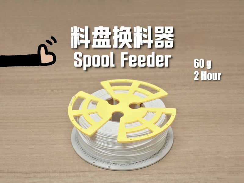 料盘换料器 入坑必打【Bambu】