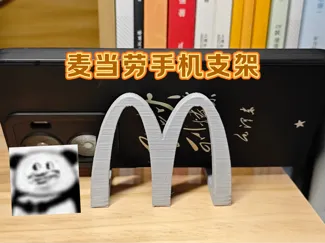 麦当劳手机支架