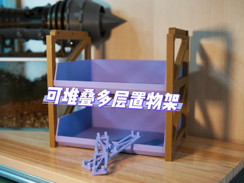可堆叠多层置物架