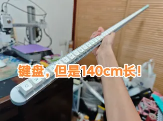 140cm长的键盘