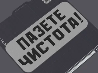 Пазете Чистота!