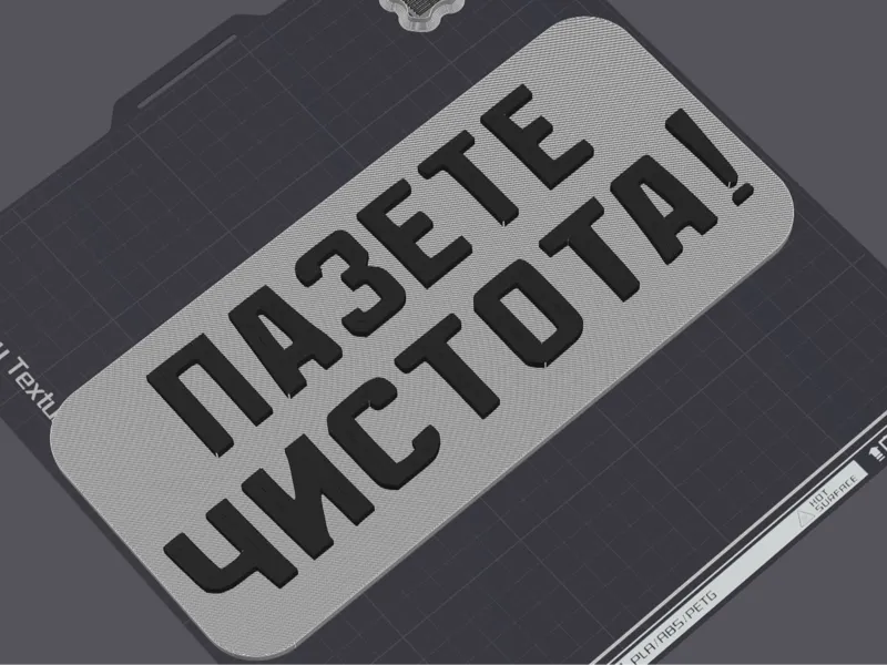 Пазете Чистота!