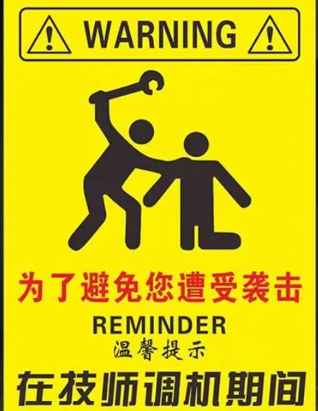 安全标识图  请注意安全