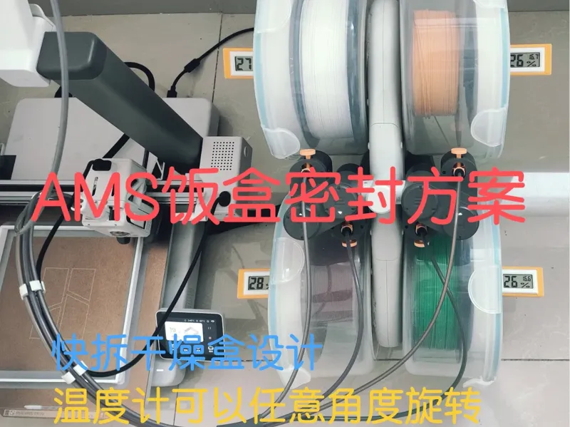 AMS饭盒密封