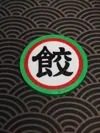 Dumpling logo