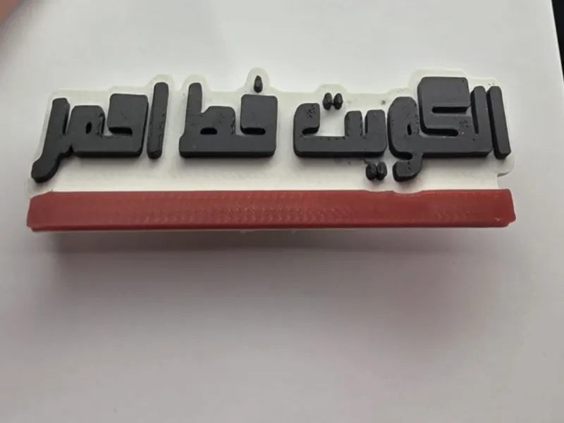 بروش الكويت خط احمر 