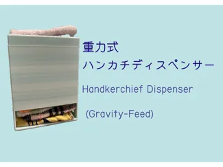 ハンカチ用ディスペンサー（重力式）/Towel Dispenser (Gravity-Feed)