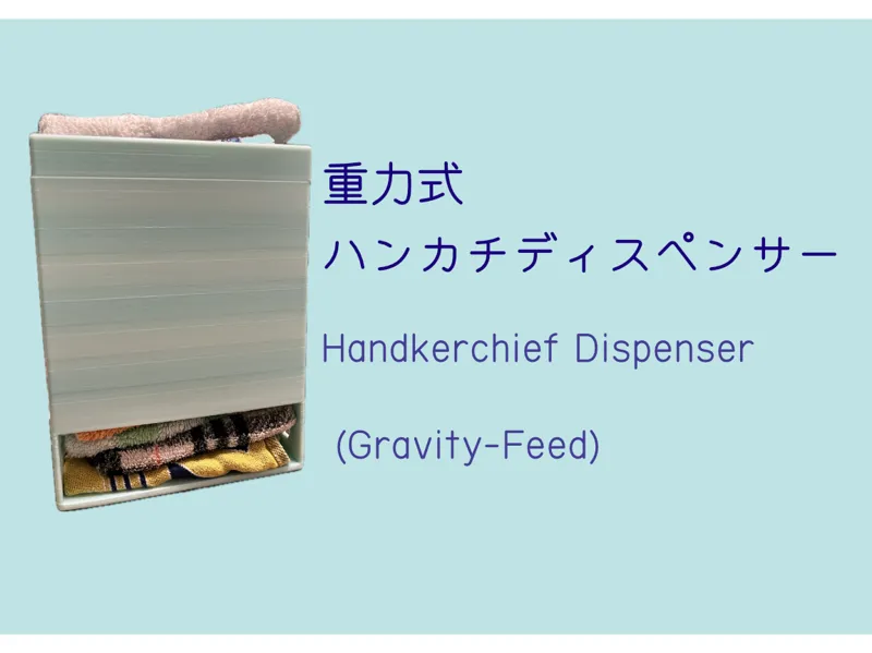 ハンカチ用ディスペンサー（重力式）/Towel Dispenser (Gravity-Feed)