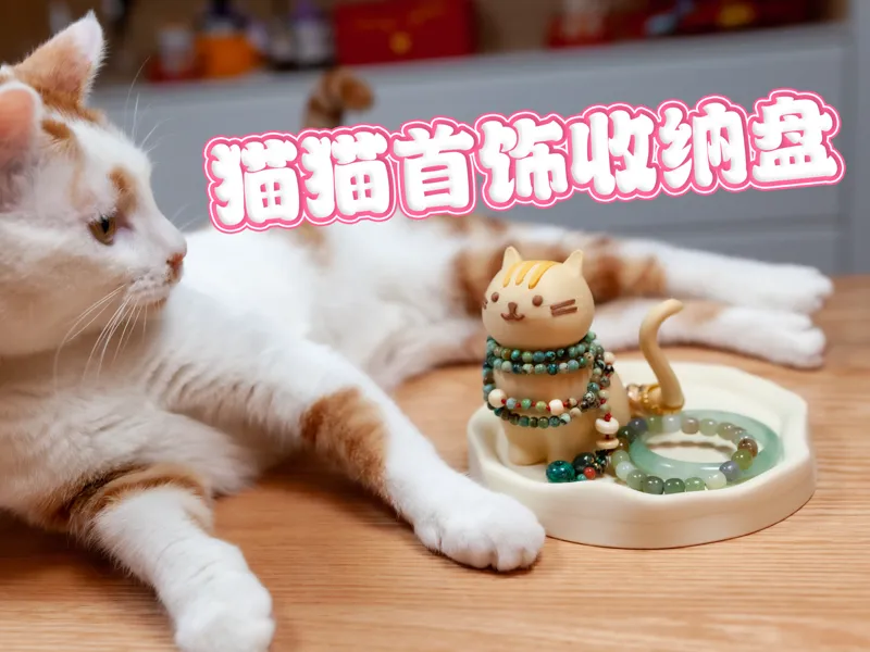 猫猫首饰收纳盘