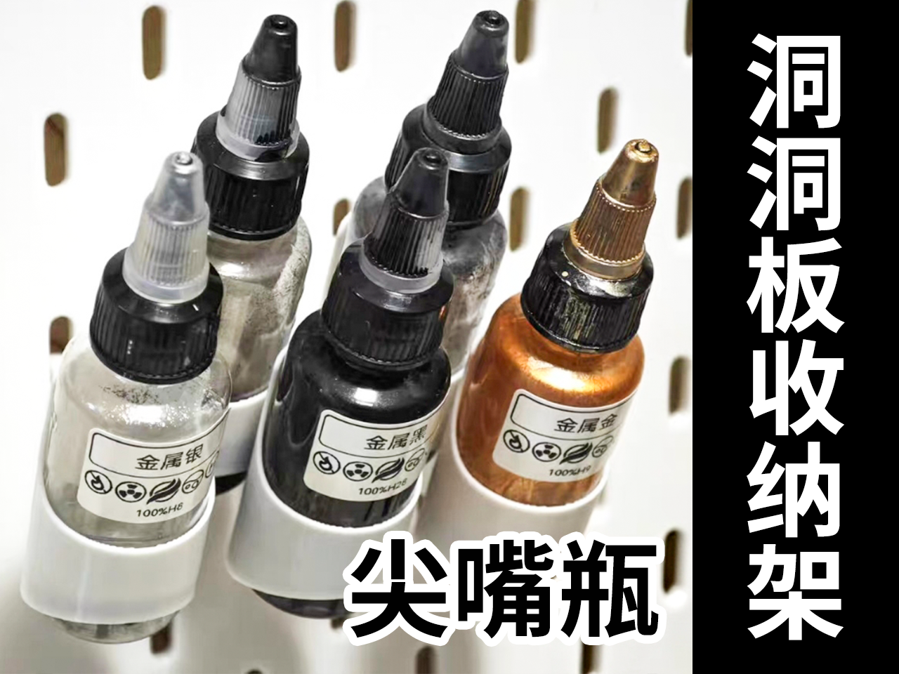 尖嘴瓶颜料瓶洞洞板收纳架
