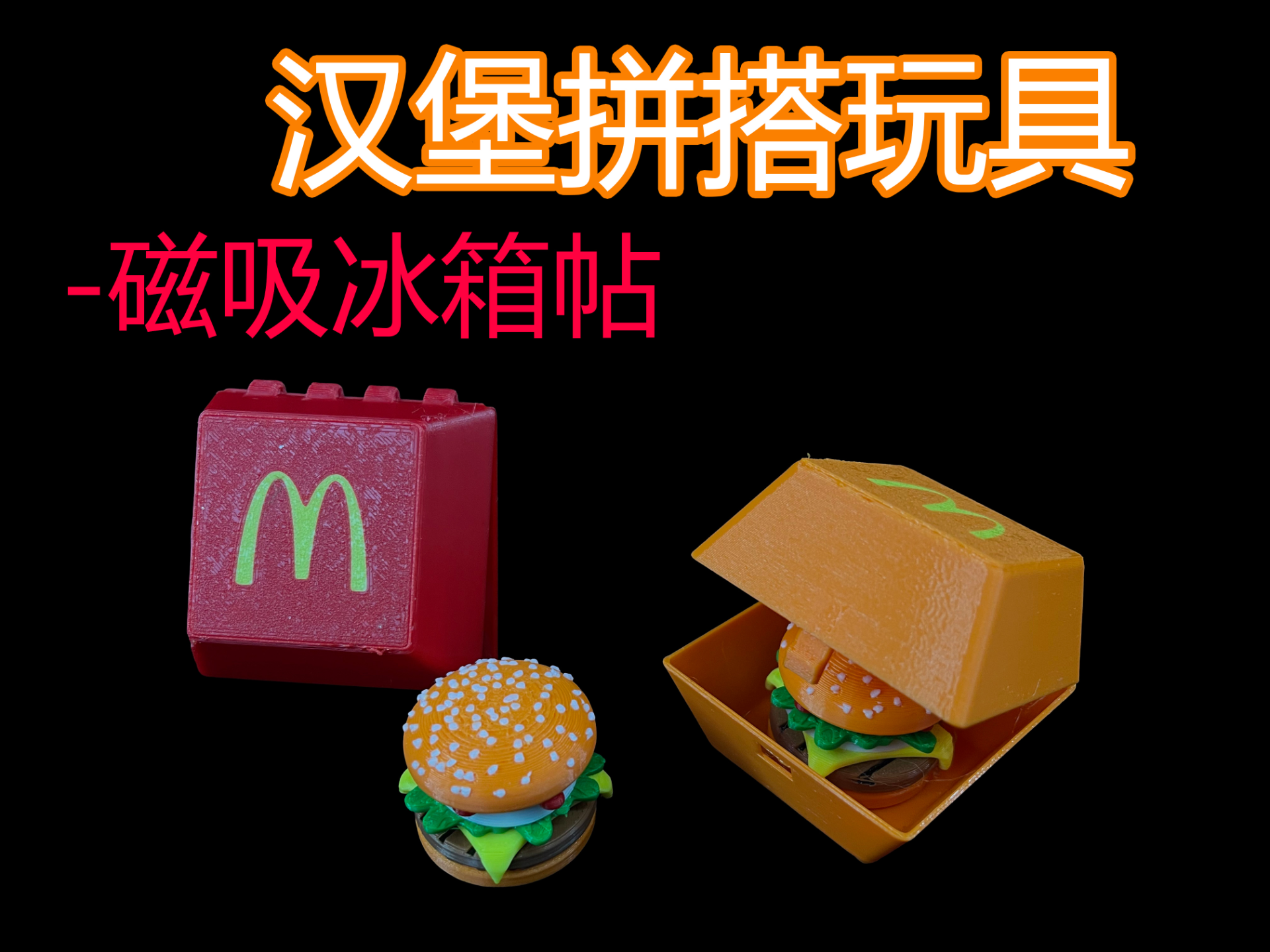 汉堡拼搭玩具 磁吸冰箱贴