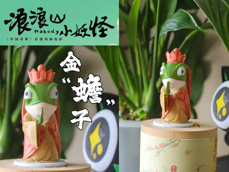 中国奇谭-浪浪山小妖怪：金“蟾”子