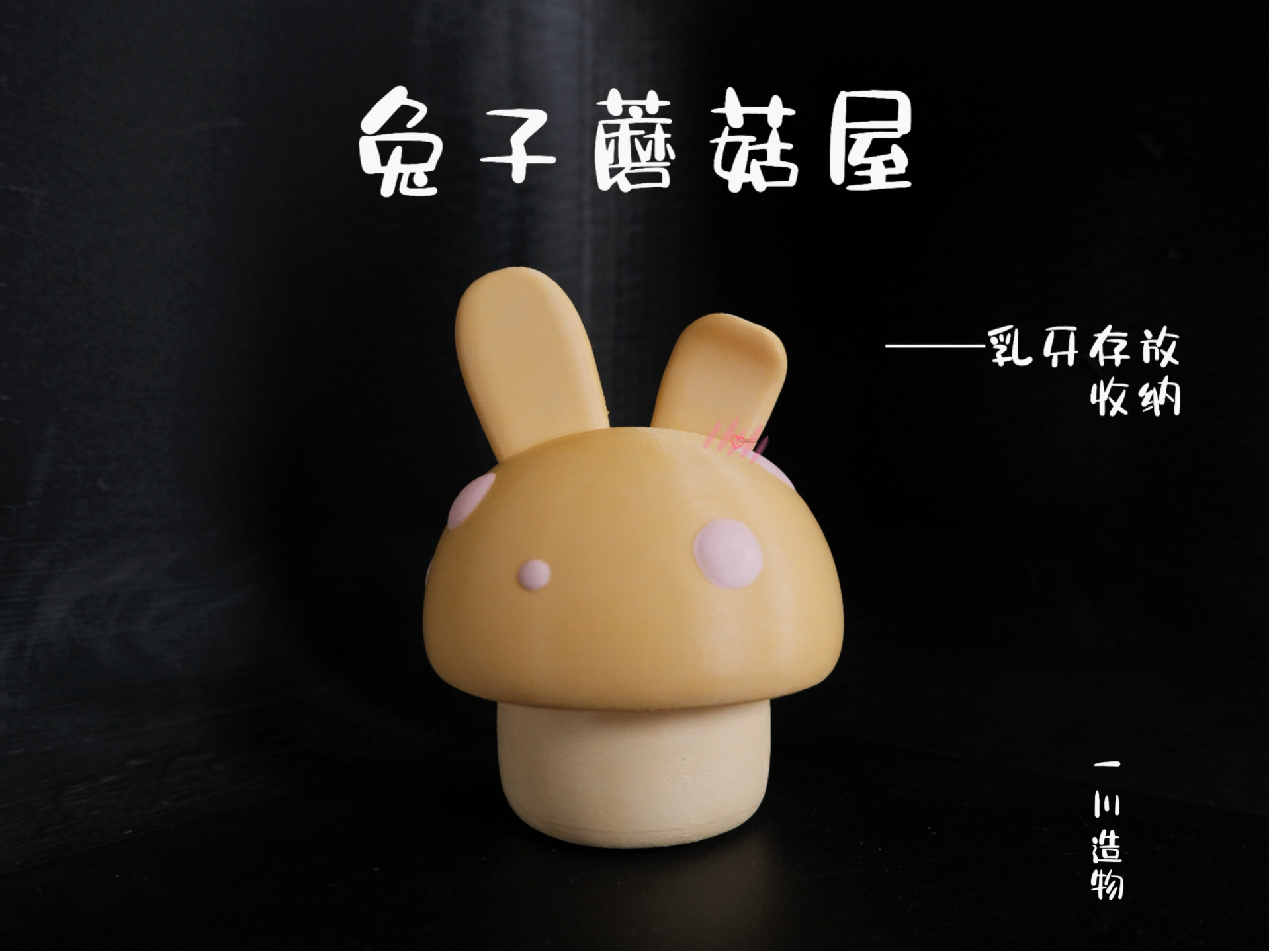 兔子蘑菇屋  乳牙牙盒子  收纳盒
