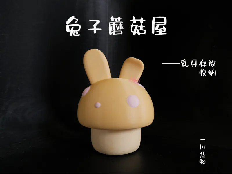 兔子蘑菇屋  乳牙牙盒子  收纳盒
