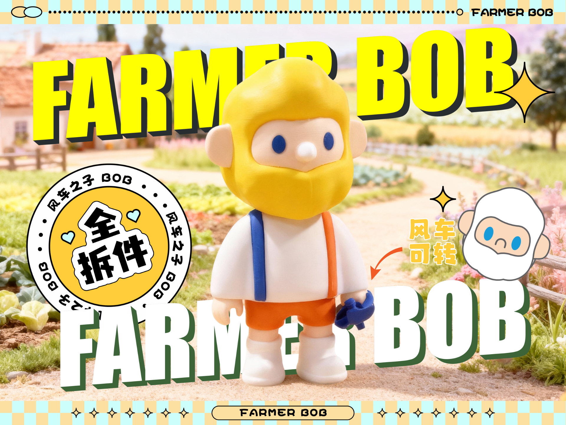 FARMER BOB 寻找独角兽 风车之子