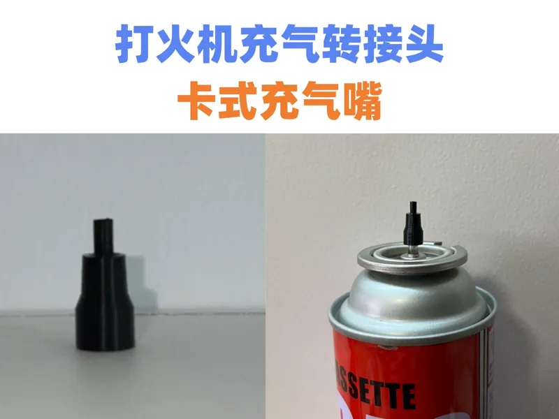 打火机充气转接头 卡式充气嘴 丁烷充气瓶转接管