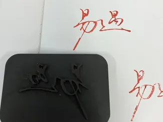 易遇签名印章