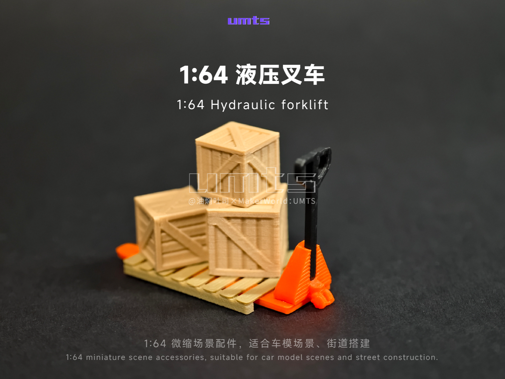 1/64场景配件：液压叉车