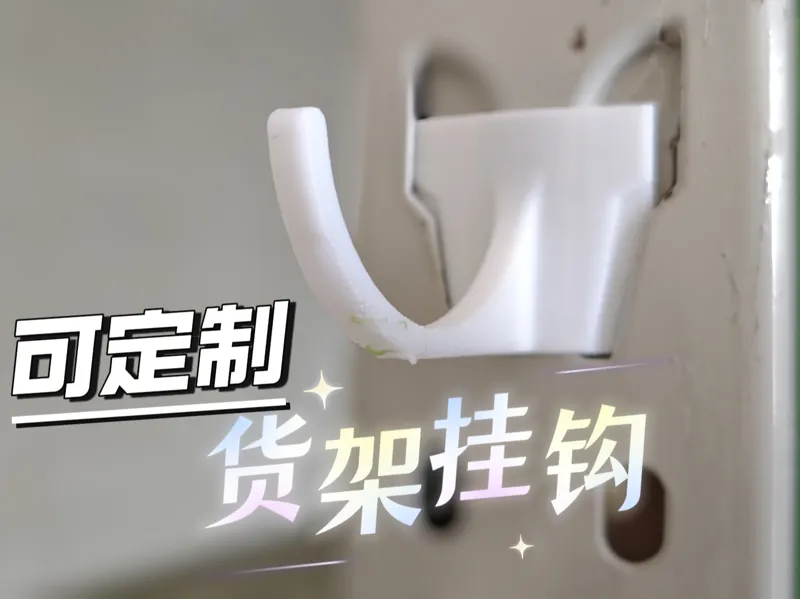 可定制货架挂钩
