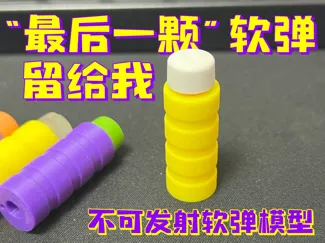 “最后一颗”软弹留给我——不可发射软弹模型