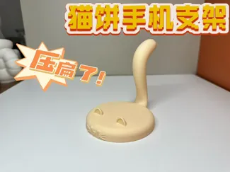 猫饼手机支架