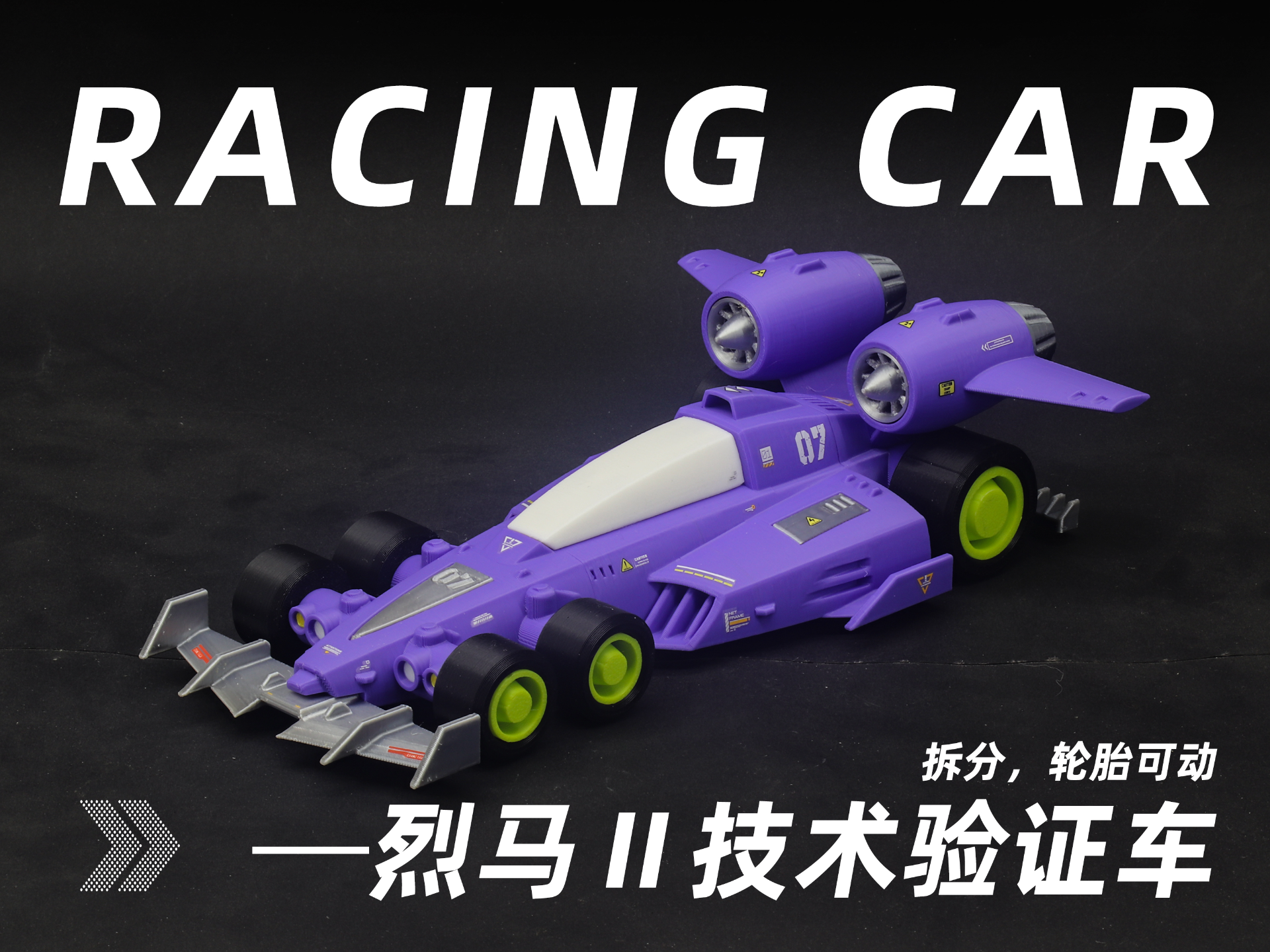烈马Ⅱ代技术验证赛车（可动）