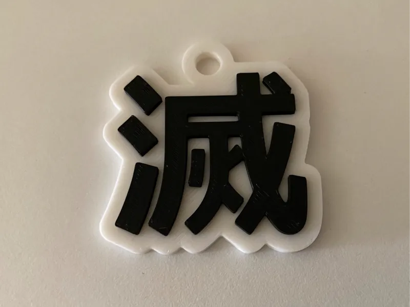 滅　日本の漢字