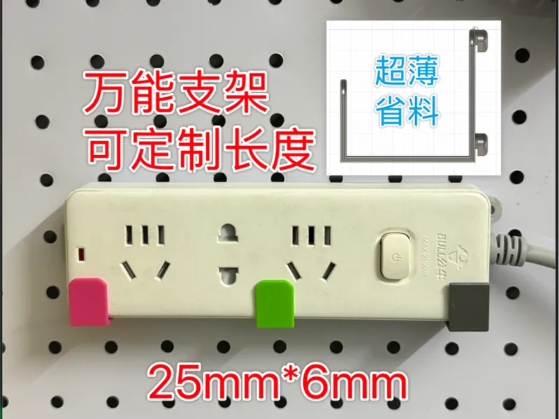 25mm*6mm 万能支架 类宜家设计 可定制 排插支架 锤子支架 盒子支架 洞洞板 收纳 五金少女