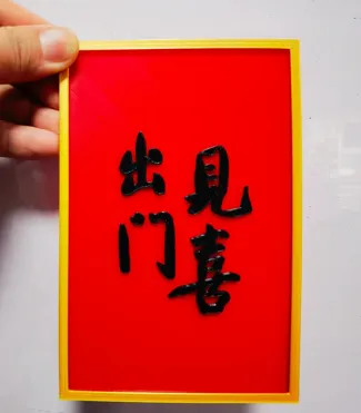出门见喜