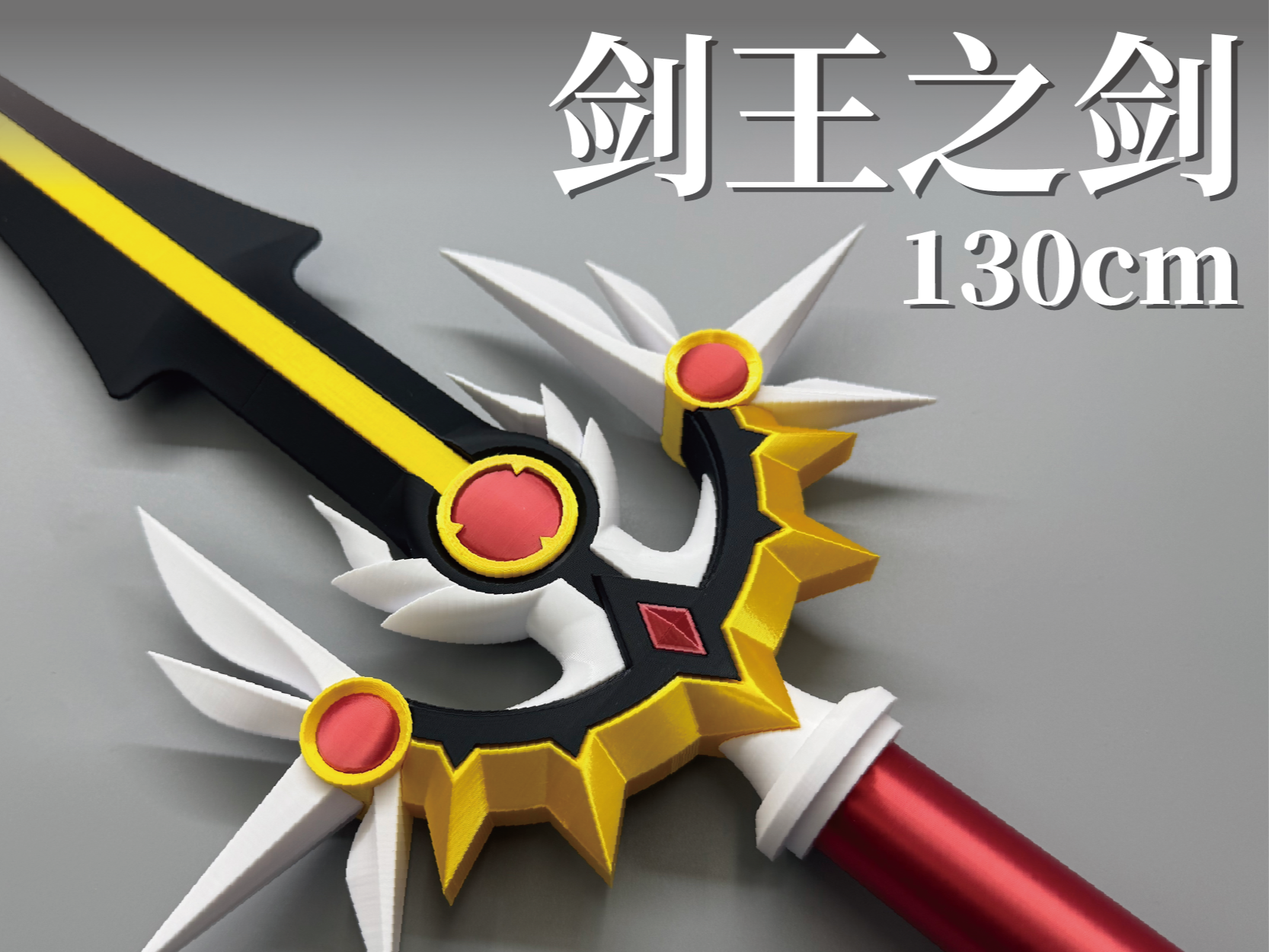 剑王之剑1.0分件分盘