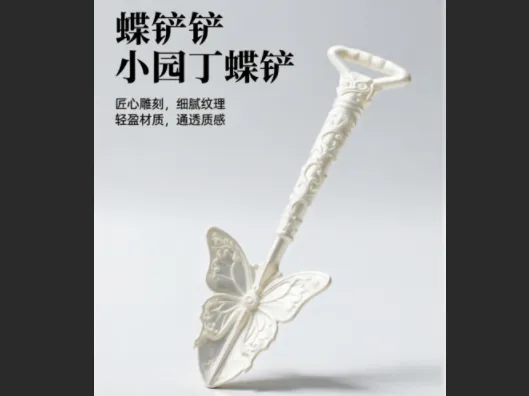 蝶铲铲-小园丁蝶铲 20CM仅需33克