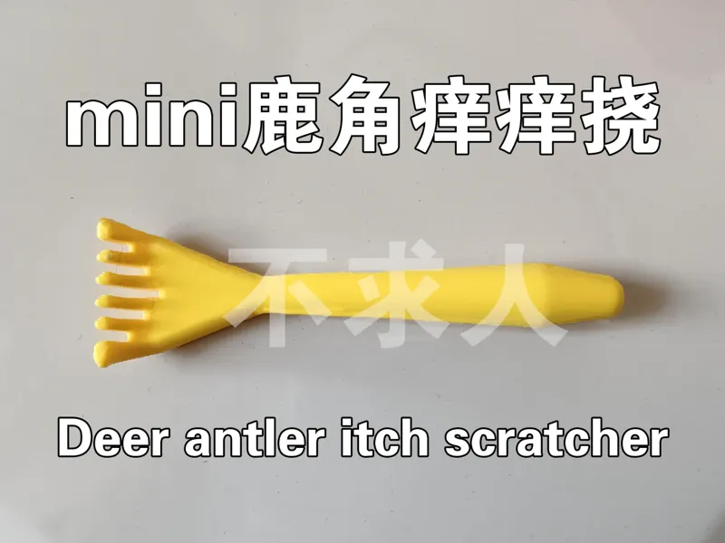 mini鹿角痒痒挠