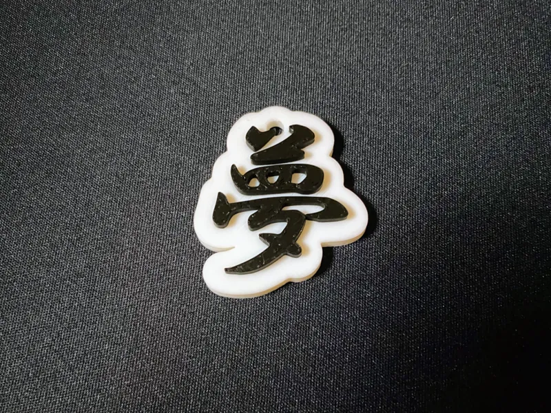 夢 キーホルダー 日本の漢字