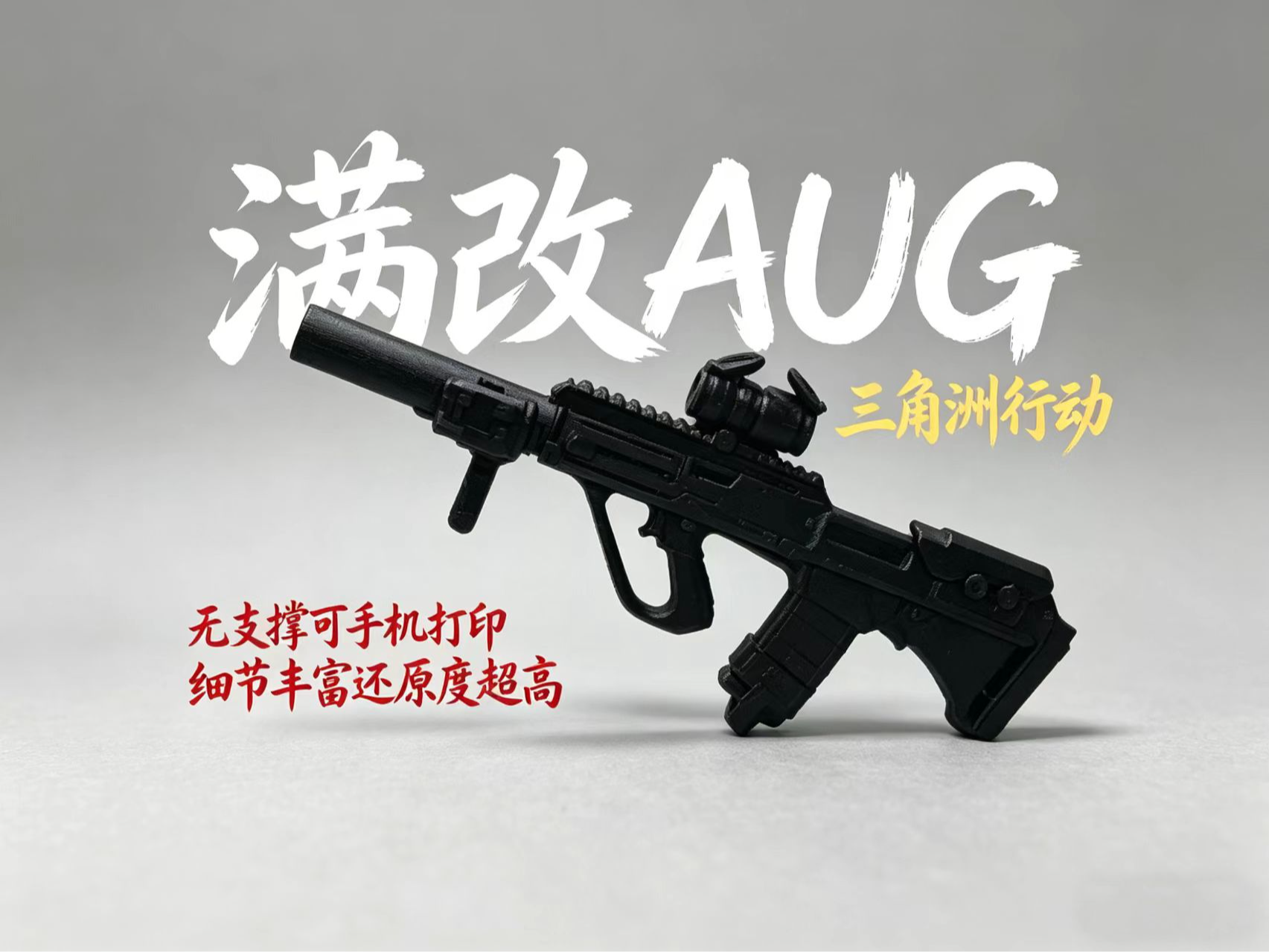 Miniatura 1 do modelo 3D 三角洲行动 满改AUG