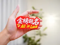 金榜题名