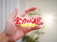 全力以赴